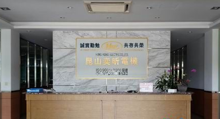 昆山奕昕電機科技昱齊盛人力簽訂勞務派遣合作