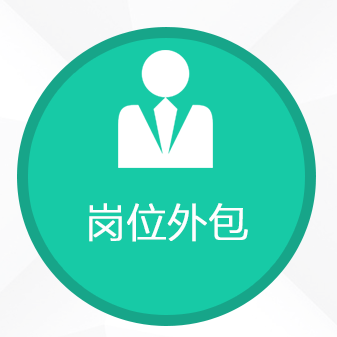 眾多企業(yè)選擇項(xiàng)目外包，有效選擇勞務(wù)公司降本增效