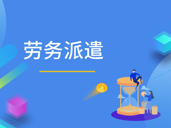 勞務派遣到底有什么好
