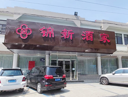  攜手發(fā)展，蘇州昱騰人力與錦新酒店人力合作簽約成功
